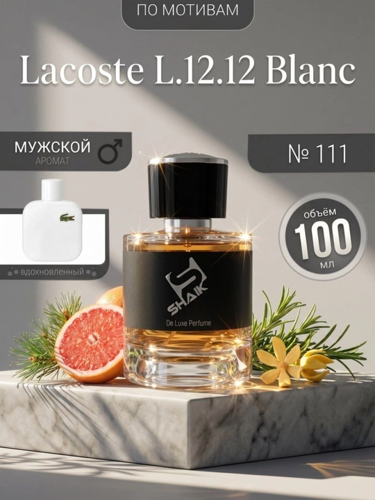 Парфюмерная вода SHAIK 111, Lacoste L.12.12 Blanc, для мужчин, 10, 20, 25, 50, 100 мл - 