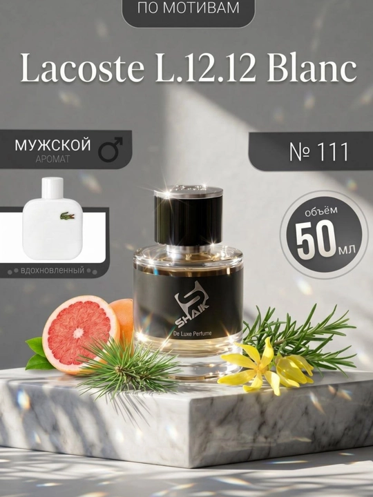 Парфюмерная вода SHAIK 111, Lacoste L.12.12 Blanc, для мужчин, 10, 20, 25, 50, 100 мл