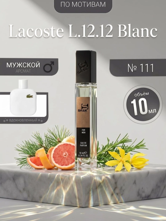 Парфюмерная вода SHAIK 111, Lacoste L.12.12 Blanc, для мужчин, 10, 20, 25, 50, 100 мл