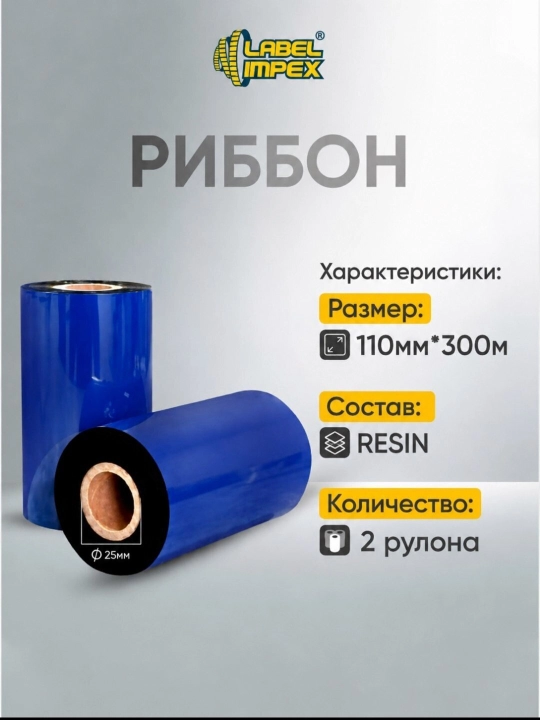 Риббон RESIN 110 мм × 300 м - 