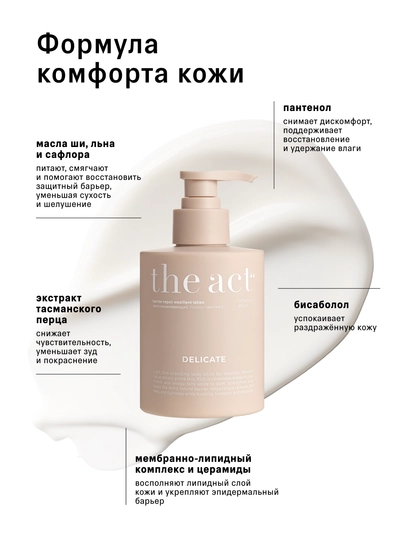 The Act Питательный лосьон-эмолент для сухой и чувствительной кожи, 300 мл