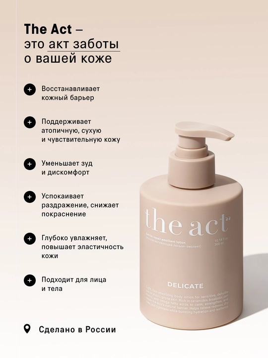 The Act Питательный лосьон-эмолент для сухой и чувствительной кожи, 300 мл
