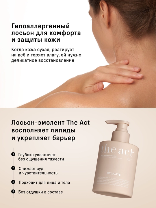 The Act Питательный лосьон-эмолент для сухой и чувствительной кожи, 300 мл