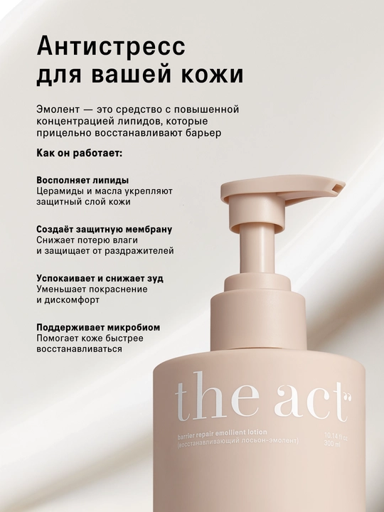 The Act Питательный лосьон-эмолент для сухой и чувствительной кожи, 300 мл
