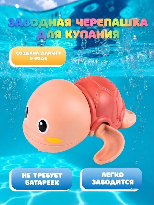 Заводные игрушки детские для купания в ванной - 