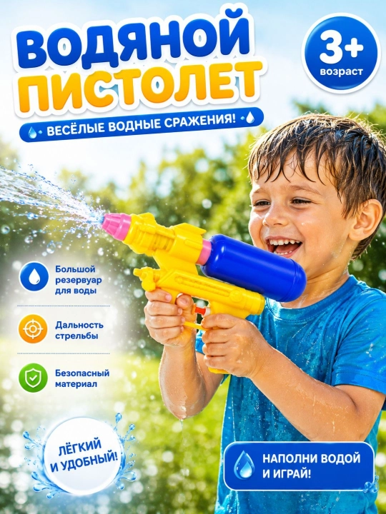 Детский водяной пистолет с большим резервуаром 3+ игрушка