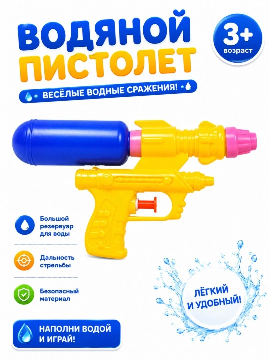 Детский водяной пистолет с большим резервуаром 3+ игрушка