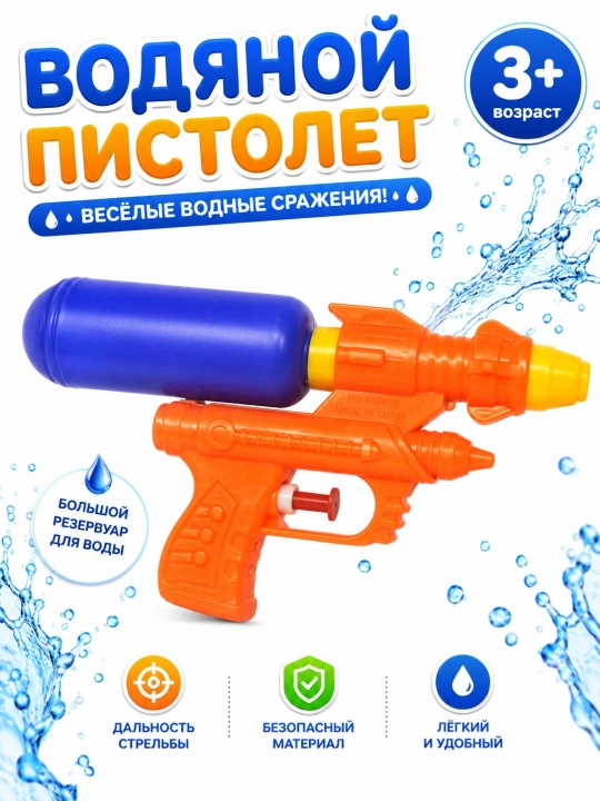 Детский водяной пистолет с большим резервуаром 3+ игрушка