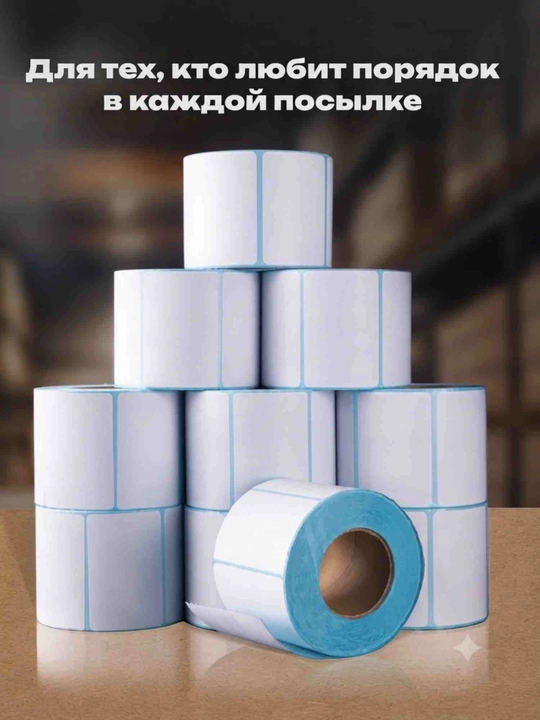 Термоэтикетки ТОП 58х40 мм, самоклеящиеся этикетки в рулоне