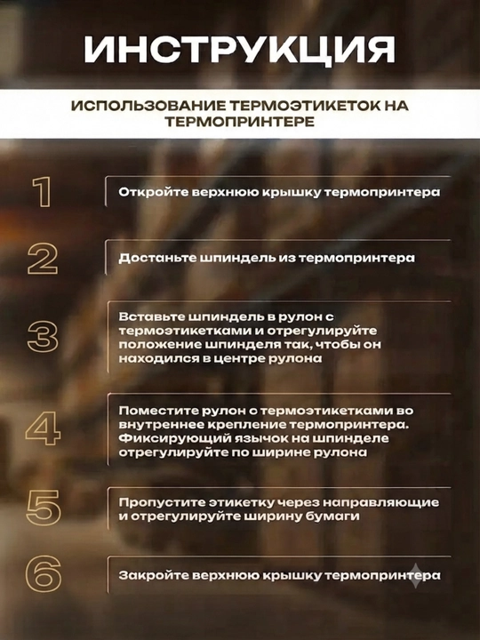 Термоэтикетки ТОП 58х40 мм, самоклеящиеся этикетки в рулоне