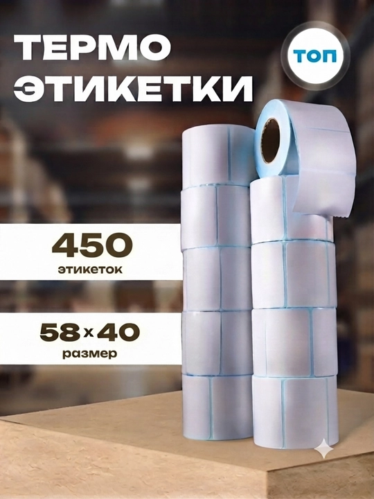 Термоэтикетки ТОП 58х40 мм, самоклеящиеся этикетки в рулоне - 