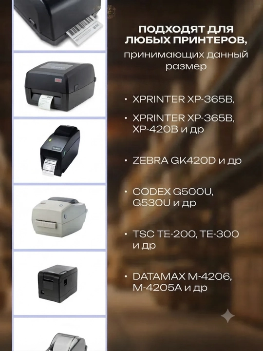 Термоэтикетки ТОП 58х40 мм, самоклеящиеся этикетки в рулоне