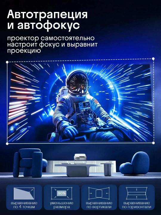 Проектор для фильмов с автофокусом FULL HD