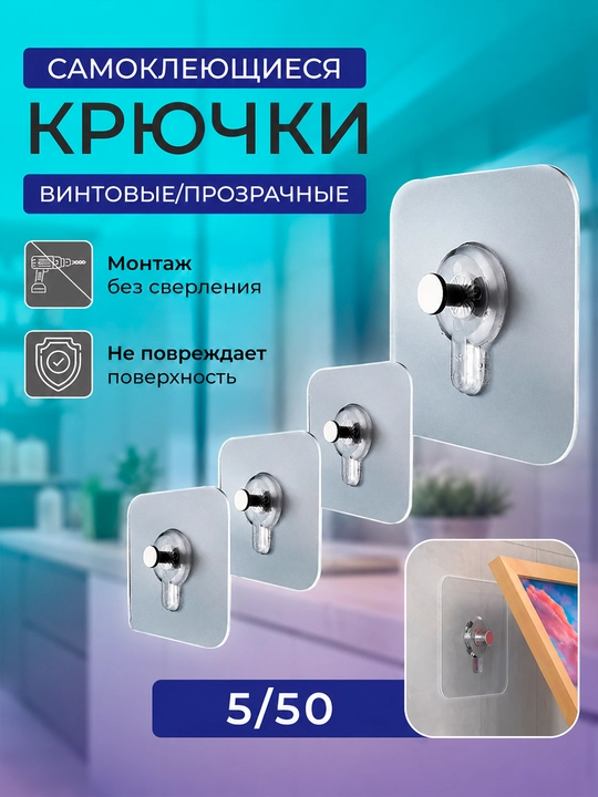 Крючки самоклеящиеся, пластиковые, набор для кухни и ванной - 