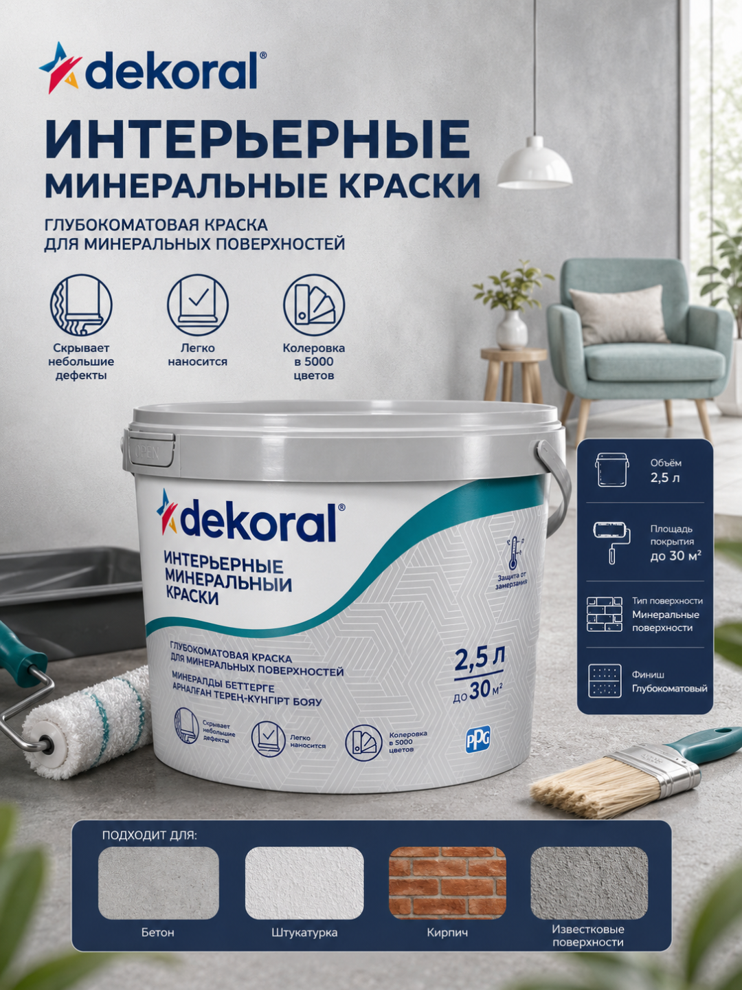 Фасадная краска Dekoral Master Facade 7,5л, акриловая краска для минеральных поверхностей - 