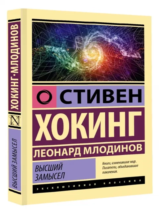 Высший замысел