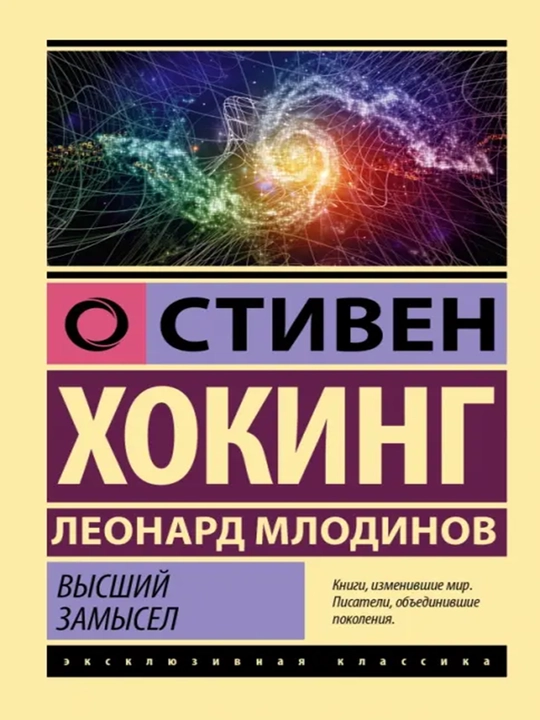 Высший замысел - 