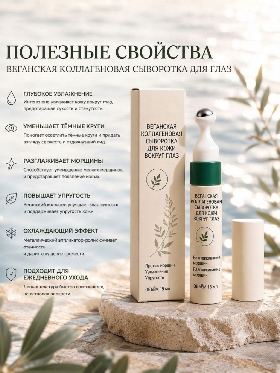 Ajinlar va qora doiralar uchun Vegan kollagen ko'z zardobi, 15 ml