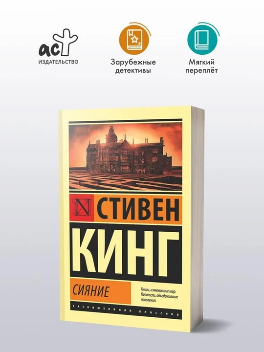 Сияние. Кинг Стивен