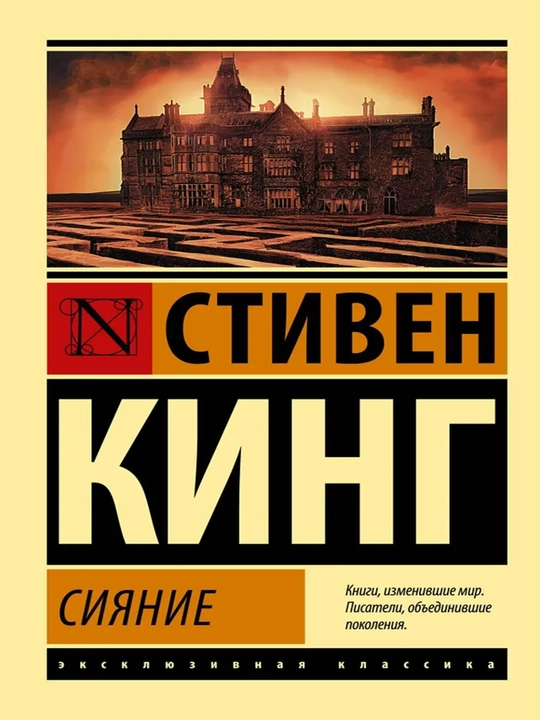 Сияние. Кинг Стивен