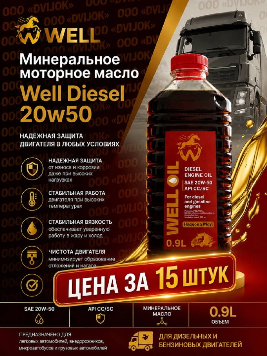 Well Oil Diesel 20W-50 CC/SC (0,9л.) - 