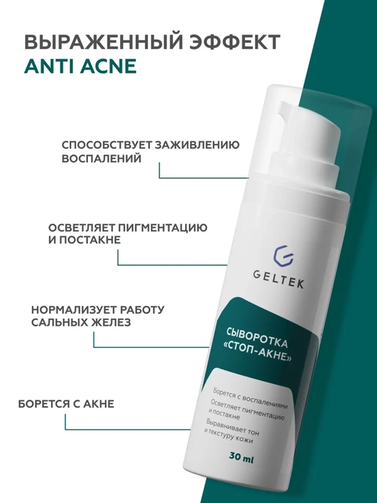 ГЕЛЬТЕК Anti-Acne Сыворотка Стоп-Акне 30 мл