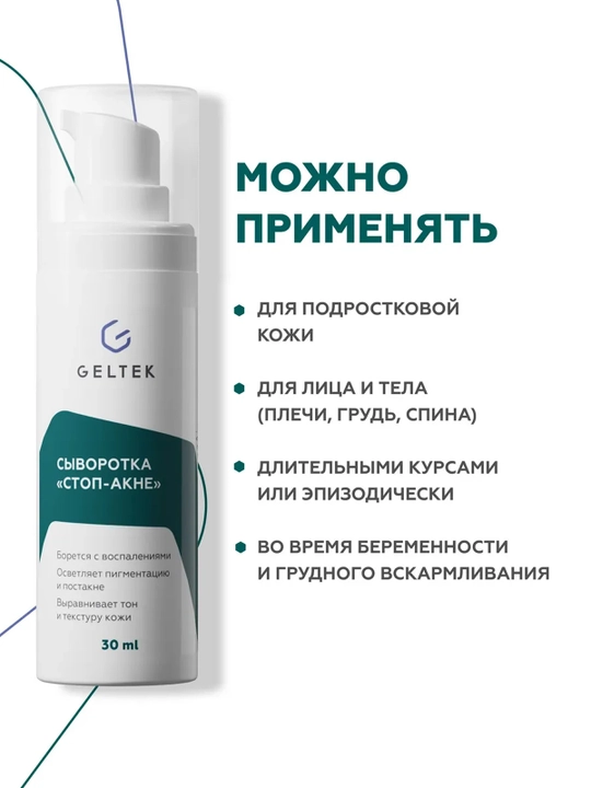 ГЕЛЬТЕК Anti-Acne Сыворотка Стоп-Акне 30 мл