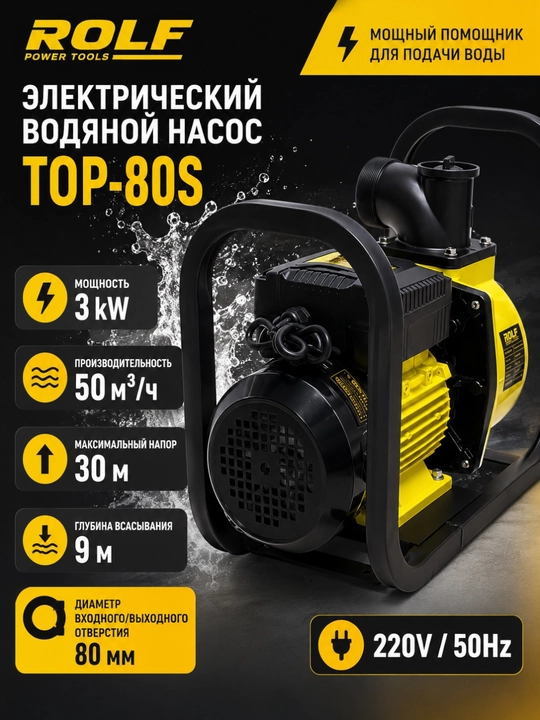 Elektr suv nasosi ROLF DSU-80S TOP-80S motopompa 3 kVt, 50 m³/sh, 80 mm - 