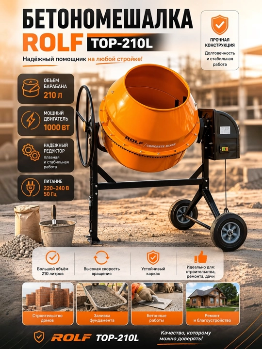 Beton qorgich elektr 210 l (Ubay UB-210L / Rolf TOP-210L, 1000 Vt) - 