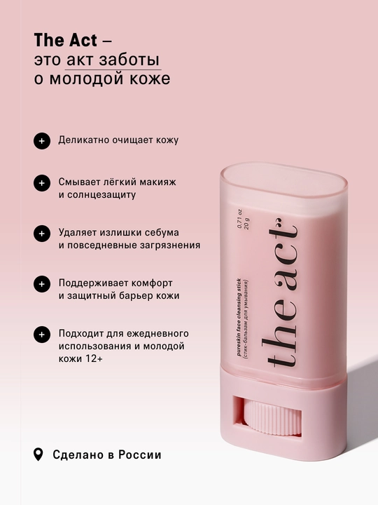 The Act Стик-бальзам для умывания гидрофильный Pureskin, 20 г