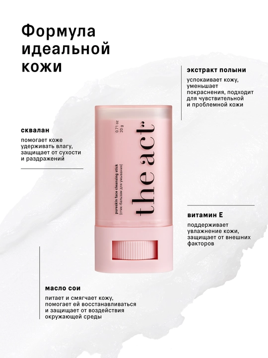 The Act Стик-бальзам для умывания гидрофильный Pureskin, 20 г