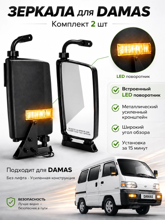 Боковые зеркала для Damas, боковое стекло, 2 шт - 