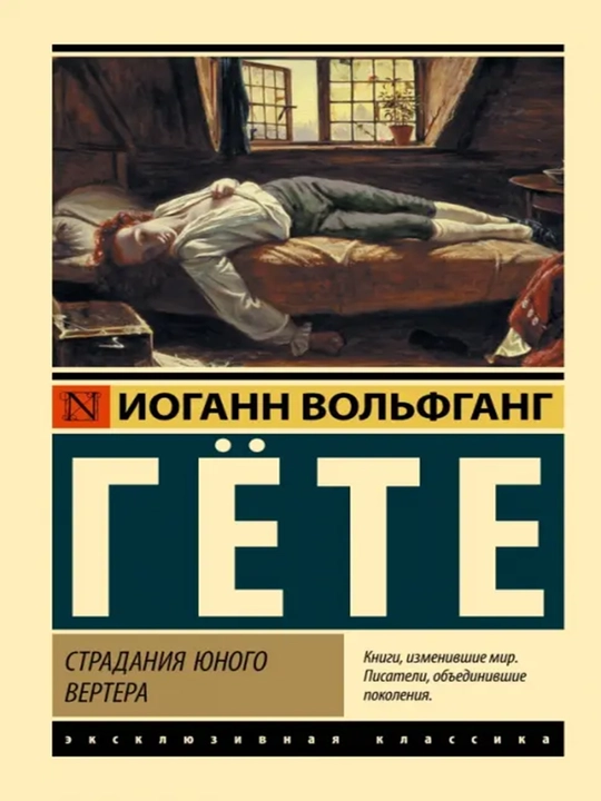 Страдания юного Вертера - 