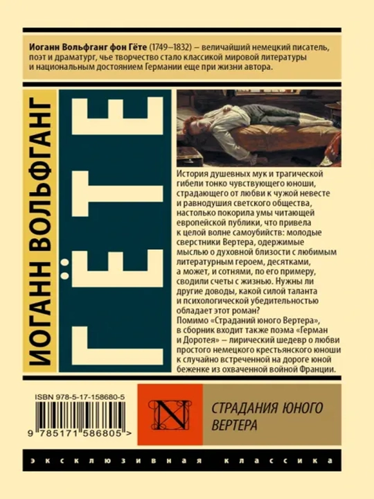 Страдания юного Вертера