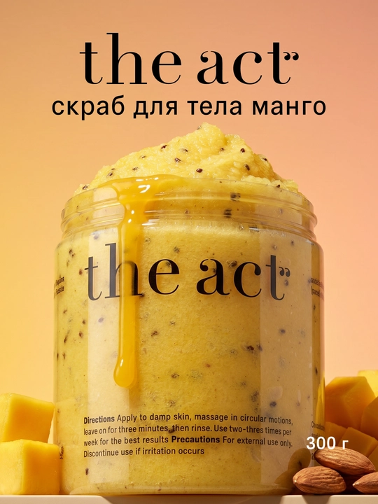Скраб для тела The Act: кофейный, шоколад, кокос, соль,винный, манго, сахарный скраб-слайм