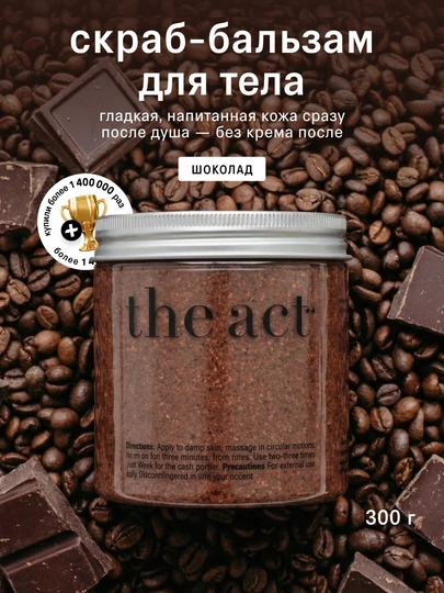Скраб для тела The Act: кофейный, шоколад, кокос, соль,винный, манго, сахарный скраб-слайм