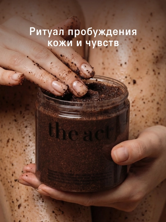 Скраб для тела The Act: кофейный, шоколад, кокос, соль,винный, манго, сахарный скраб-слайм