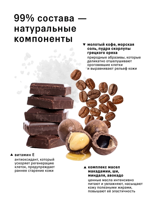 Скраб для тела The Act: кофейный, шоколад, кокос, соль,винный, манго, сахарный скраб-слайм