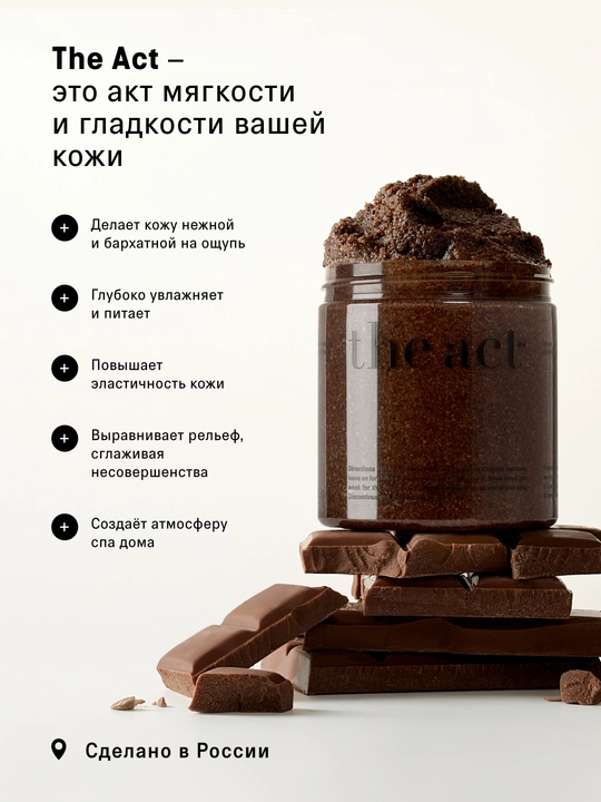 Скраб для тела The Act: кофейный, шоколад, кокос, соль,винный, манго, сахарный скраб-слайм