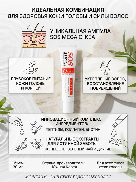 MOJELIM SOS MEGA O/M-CARE AMPOULE против выпадения волос с биотином, 30 мл