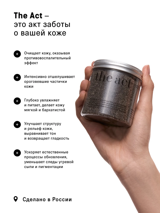 Скраб для тела The Act: кофейный, шоколад, кокос, соль,винный, манго, сахарный скраб-слайм