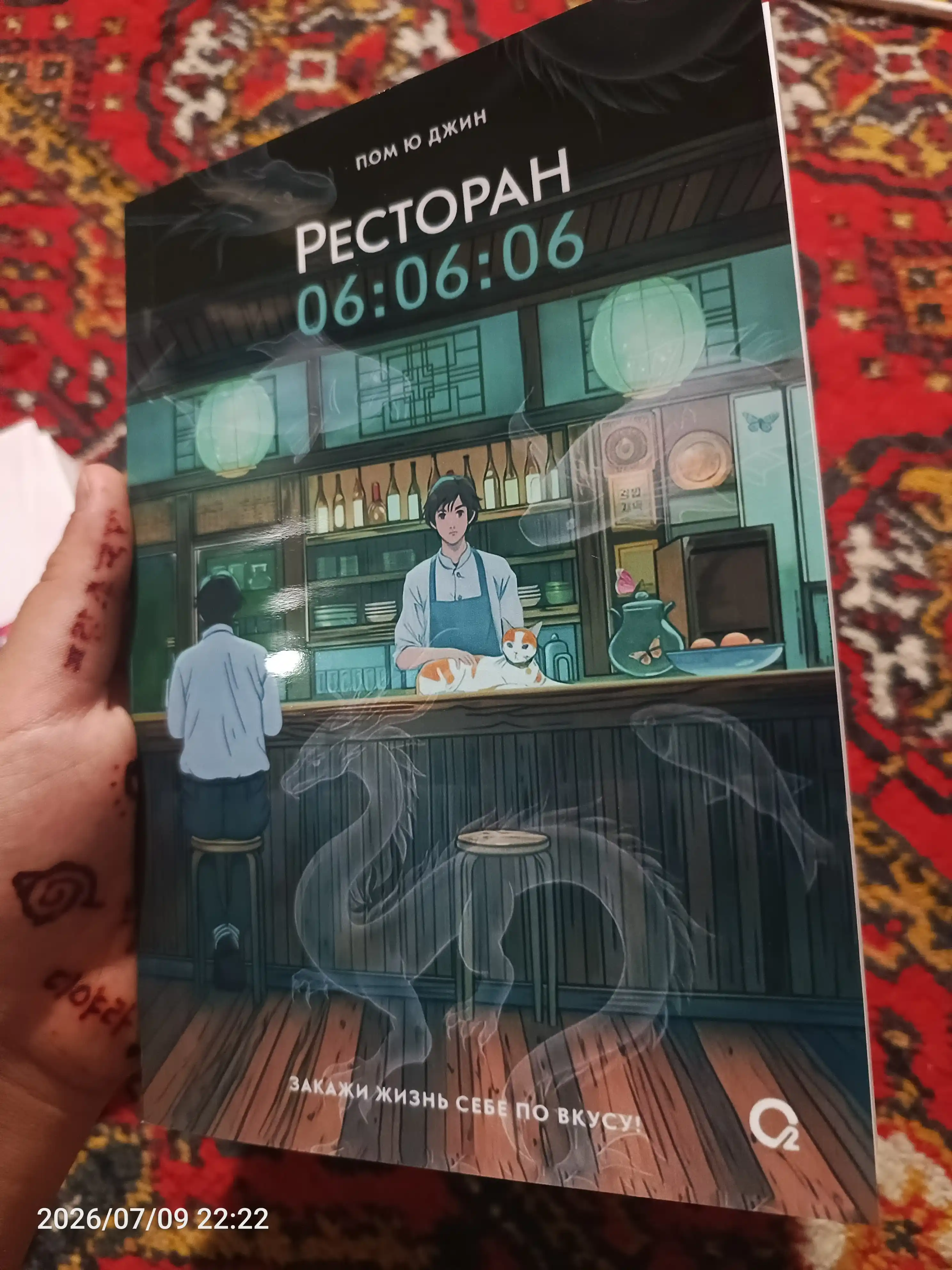 Пом Ю Джин, Ресторан 06:06:06, Корейская проза, Хилинг-роман, Азиатское фэнтези