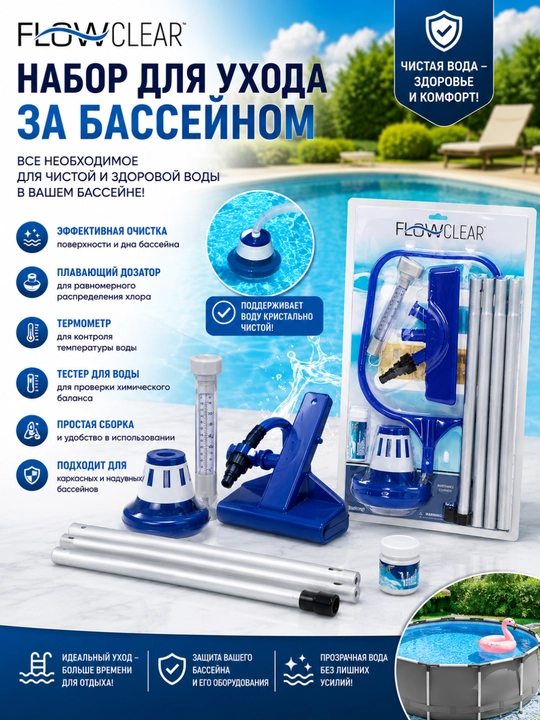 Набор для чистки и ухода за бассейном, 7 предметов, Bestway 58195 - 