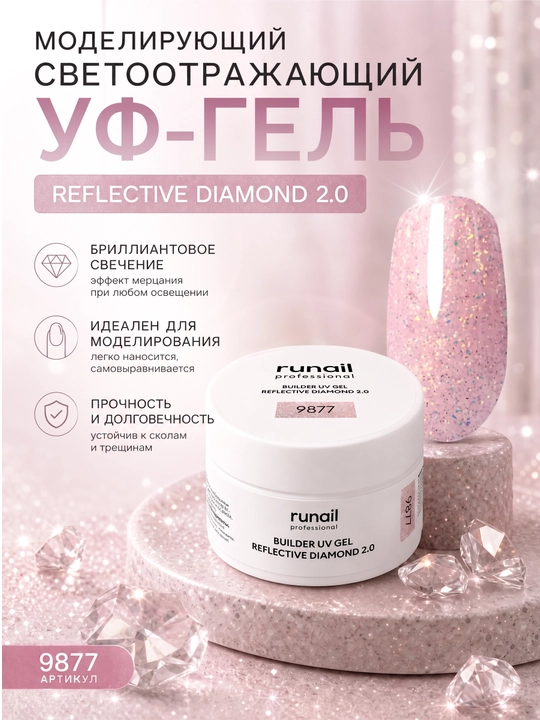 Моделирующий гель для наращивания ногтей runail REFLECTIVE DIAMOND 2.0 - 