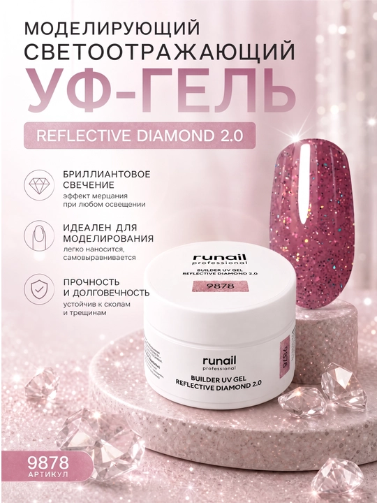 Моделирующий гель для наращивания ногтей runail REFLECTIVE DIAMOND 2.0 - 