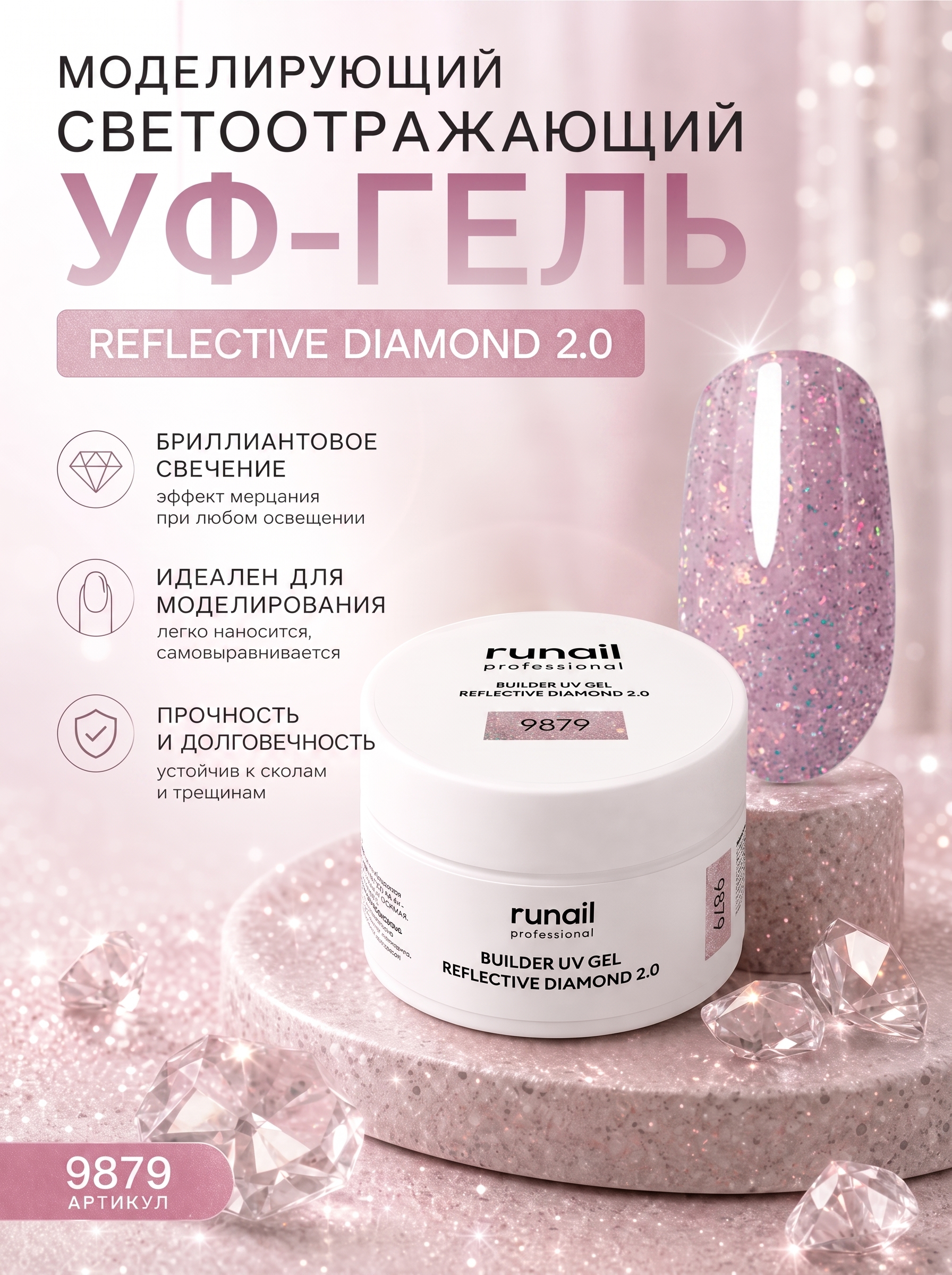 Моделирующий гель для наращивания ногтей runail REFLECTIVE DIAMOND 2.0 - 