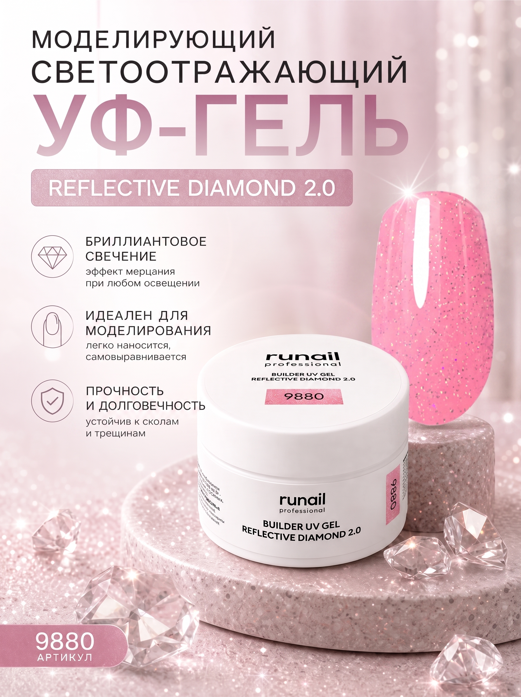 Моделирующий гель для наращивания ногтей runail REFLECTIVE DIAMOND 2.0 - 