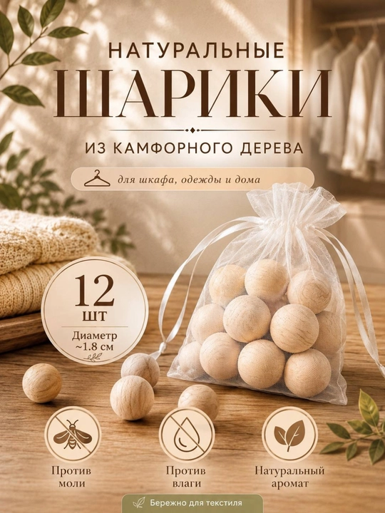 Камфорные шарики от моли - 