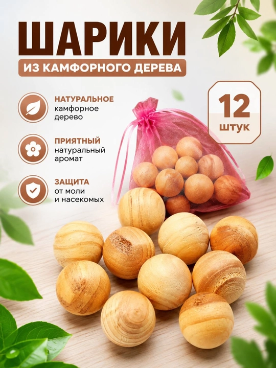 Камфорные шарики от моли
