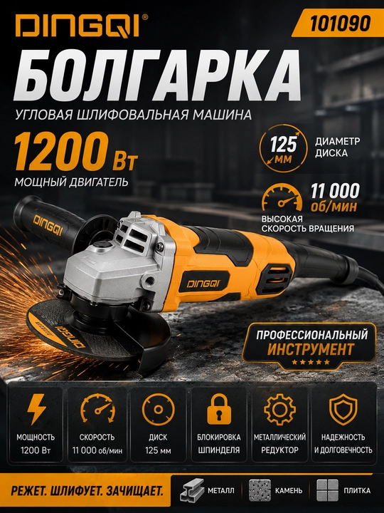 Болгарка Dingqi 101090, 1200 Вт, 125 мм, угловая шлифовальная машина - 